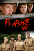 В августе 44-го В августе 44-го