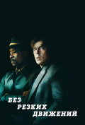Без резких движений Без резких движений