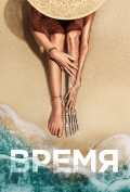 Время Время