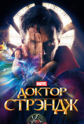 Доктор Стрэндж Доктор Стрэндж