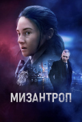 Мизантроп Мизантроп