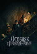 Особняк с привидениями Особняк с привидениями