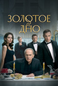 Золотое дно (сериал) Золотое дно (сериал)