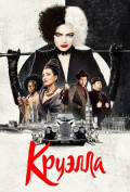 Круэлла Круэлла