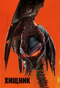 Хищник Хищник