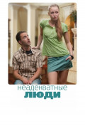 Неадекватные люди Неадекватные люди