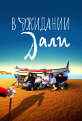 В ожидании Дали В ожидании Дали
