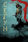 Сегун (сериал) Сегун (сериал)