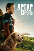 Артур, ты король Артур, ты король