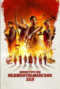 Министерство неджентльменских дел Министерство неджентльменских дел