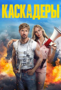 Каскадеры Каскадеры