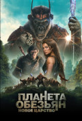 Планета обезьян: Новое царство Планета обезьян: Новое царство