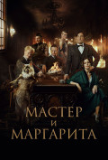 Мастер и Маргарита Мастер и Маргарита