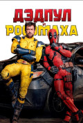 Дэдпул и Росомаха Дэдпул и Росомаха