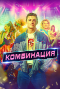 Комбинация (сериал) Комбинация (сериал)