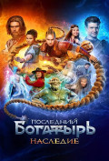 Последний богатырь. Наследие (сериал) Последний богатырь. Наследие (сериал)