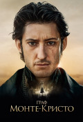 Граф Монте-Кристо Граф Монте-Кристо