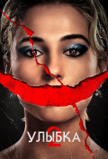 Улыбка 2 Улыбка 2