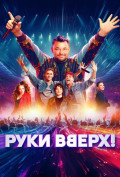 Руки Вверх! Руки Вверх!