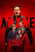 Лихие (сериал) Лихие (сериал)