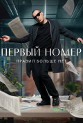 Первый номер (сериал) Первый номер (сериал)