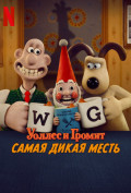 Уоллес и Громит: Самая дикая месть Уоллес и Громит: Самая дикая месть