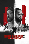 Охота на воров 2: Пантера Охота на воров 2: Пантера