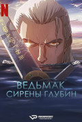 Ведьмак: Сирены глубин Ведьмак: Сирены глубин