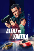 Агент на уикенд Агент на уикенд