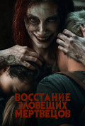 Восстание зловещих мертвецов Восстание зловещих мертвецов