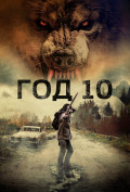 Год 10 Год 10