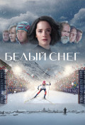 Белый снег Белый снег